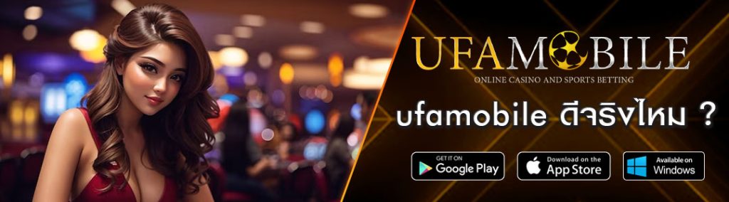 ufamobile-ดีจริงไหม