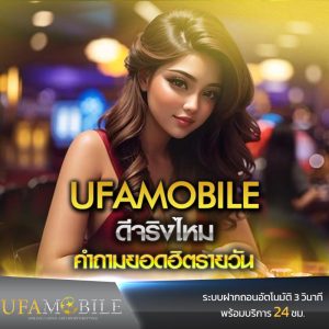 ufamobile-ดีจริงไหม