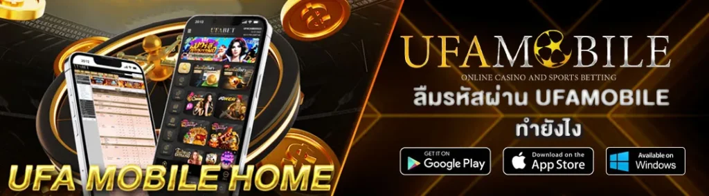ลืมรหัส-UFAMOBILE