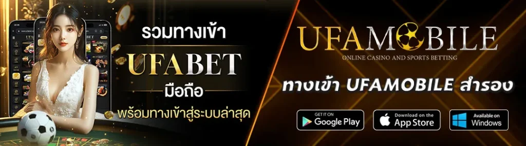 ทางเข้าสำรอง-UFAMobile