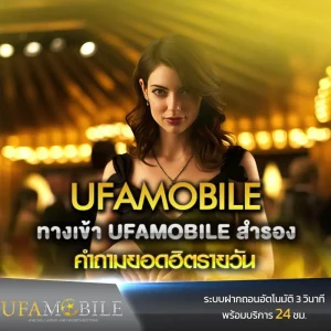 ประจำเรื่องทางเข้าสำรอง-UFAMobile