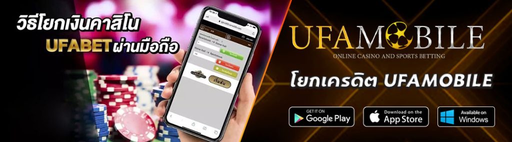 โยกเครดิตUFAMOBILE
