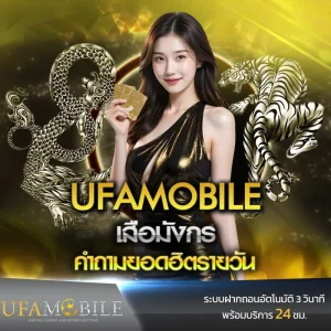 เสือมังกร-UFAMOBILE