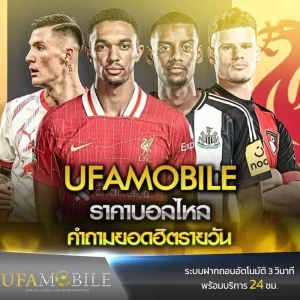 ราคาบอลไหลUFAMOBILE-