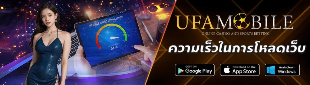 ความเร็วในการโหลดเว็บ UFAMOBILE