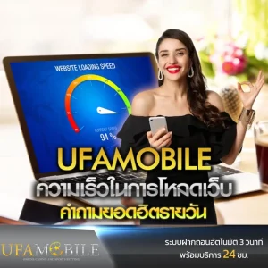 ความเร็วในการโหลดเว็บ-UFAMOBILE