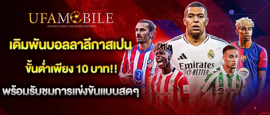 เดิมพันบอลลาลีกาสเปน