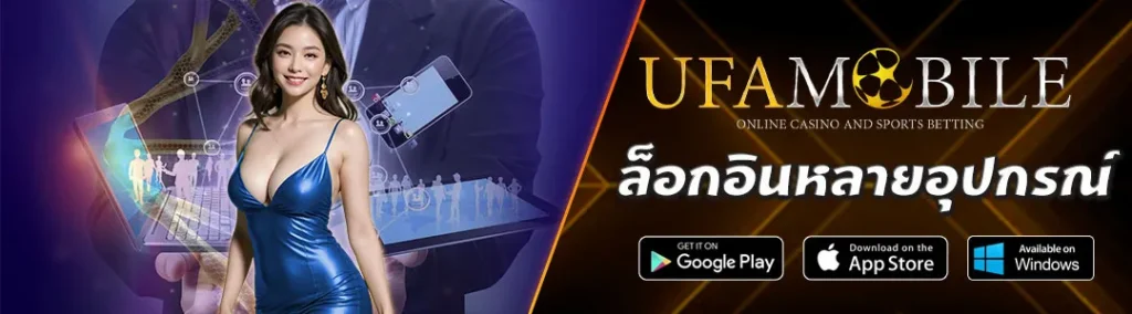 UFAMOBILE-ล็อกอินหลายอุปกรณ์