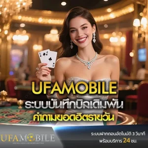 ระบบบันทึกบิลเดิมพันUFAMOBLIE
