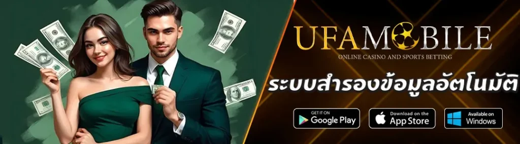 ระบบสำรองข้อมูลอัตโนมัติ-UFAMOBILE