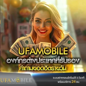 องค์กรต่างประเทศที่รับรอง