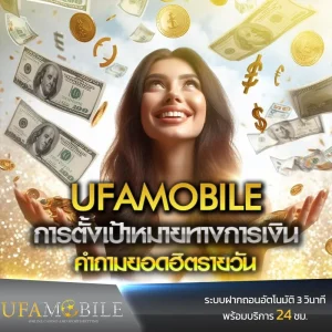 การตั้งเป้าหมายทางการเงิน-UFAMOBILE