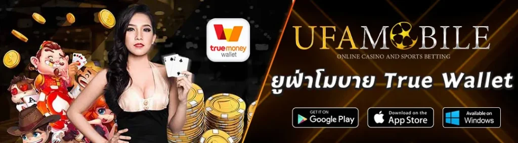 ยูฟ่าโมบาย-True-Wallet